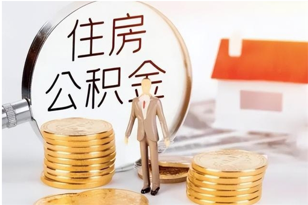阳春离职后可以把住房公积金的钱取出来吗（离职后可以将公积金取出来吗）