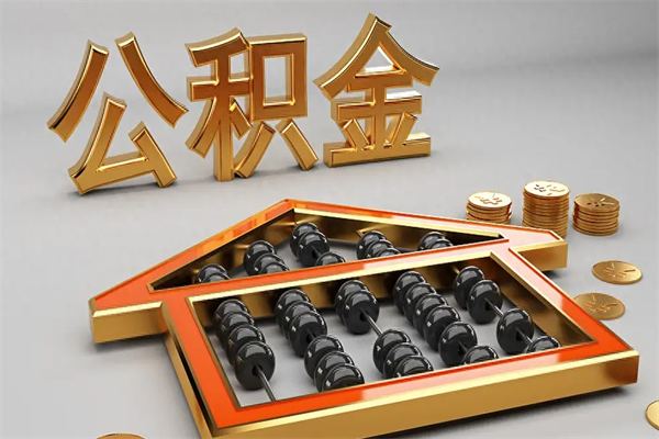 阳春住房公积金如何取出（怎么取用住房公积金）