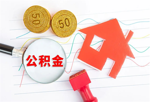 阳春公积金怎提（怎样提取住房公基金）