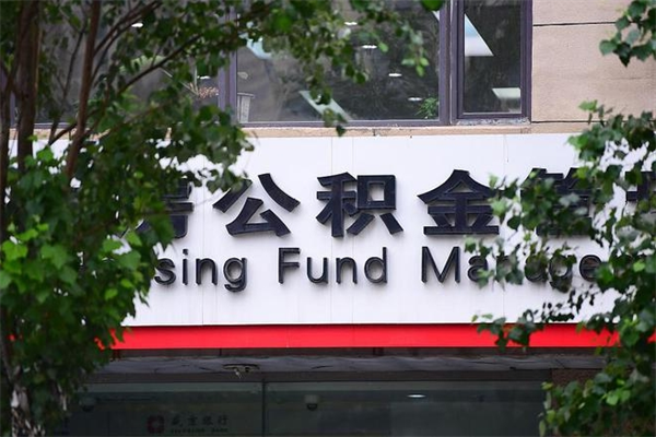 阳春个人住房公积金如何取出（个人住房公积金如何取出来）