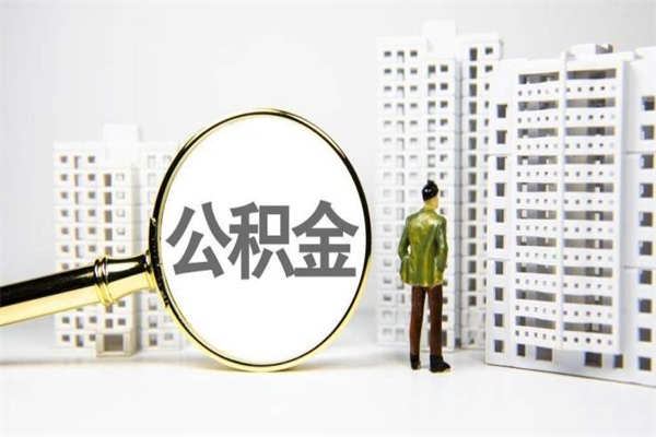 阳春市公积金怎样可以全部取（市公积金能取出来吗）