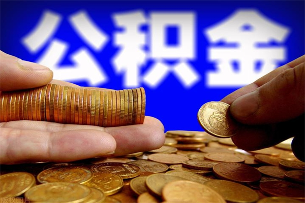 阳春公积金需要封存6个月才能取吗（公积金必须封存六个月）