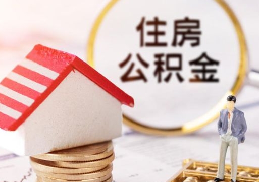 阳春个人住房公积金如何取出（个人住房公积金如何取出来）