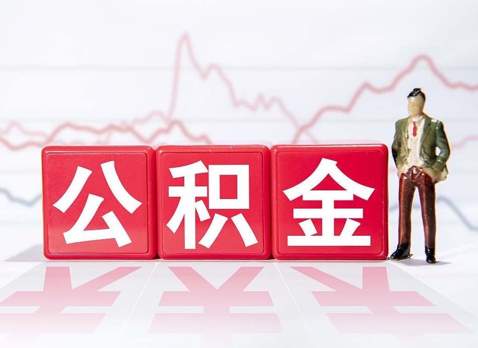 阳春公积金代提怎么操作（公积金代提有风险吗）