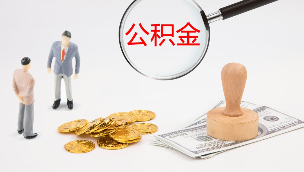 阳春怎么取住房住房公积金（怎么取住房公积金?）