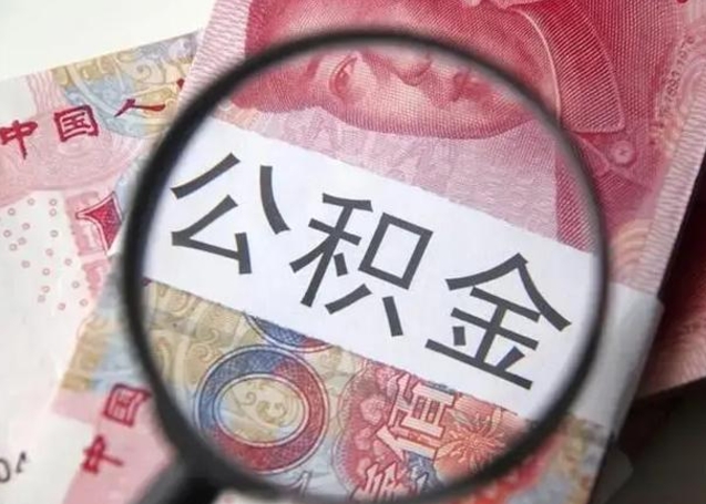 阳春离职后直接可以取住房公积金吗（离职之后能取公积金吗）