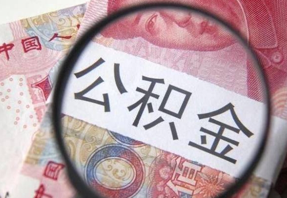 阳春辞职能提公积金吗（辞职可以取公积金吗）