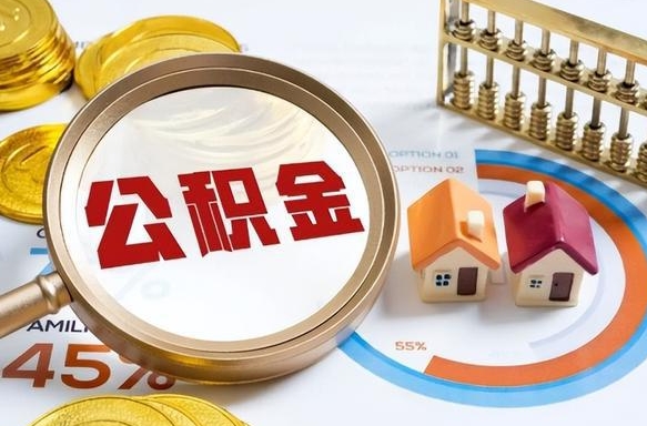 阳春1月封存公积金几月可以取（公积金当月封存当月启封）