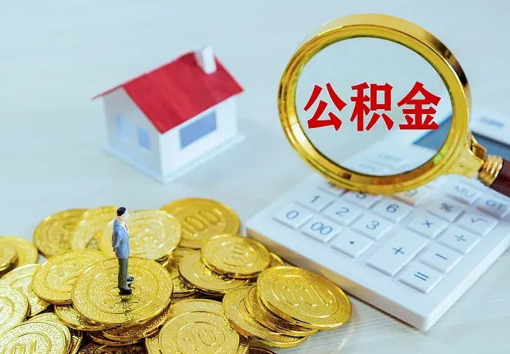 阳春辞职后怎么取住房公积金（辞职了住房公积金怎么取出来）