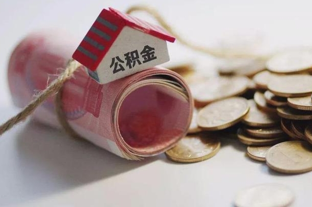 阳春离职后住房公积金怎么提出来（离职后住房公积金提取流程）
