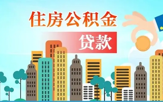 阳春代取公积金的中介人是怎么办到的（中介代取公积金流程）