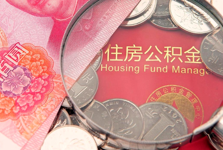 阳春提公积金要什么资料（2021年提取住房公积金需要哪些材料）