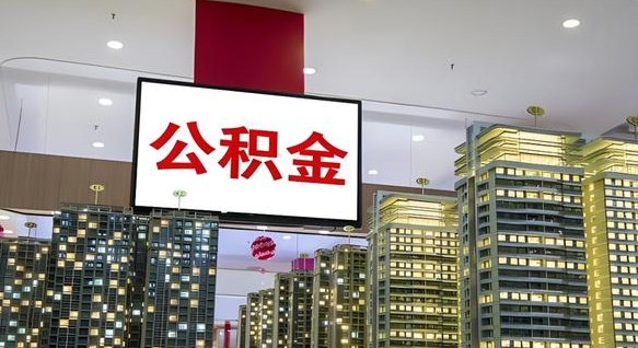 阳春离职了可以取出来公积金吗（离职能否取出住房公积金）