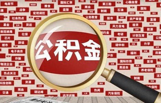 阳春办理公积金帮取（帮助提取公积金）