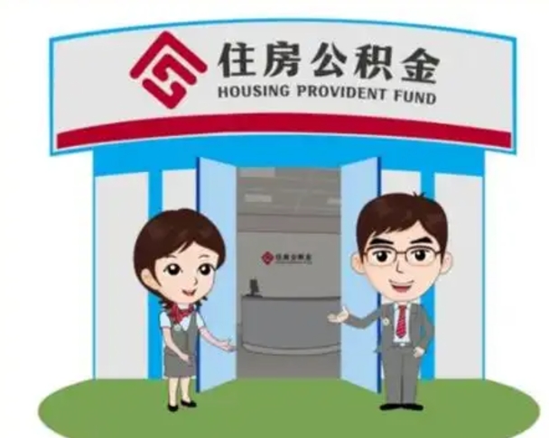 阳春个人公积金怎么提出来（住房公积金个人怎么提取余额）