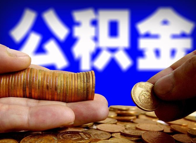 阳春辞职能提公积金吗（辞职可以取公积金吗）